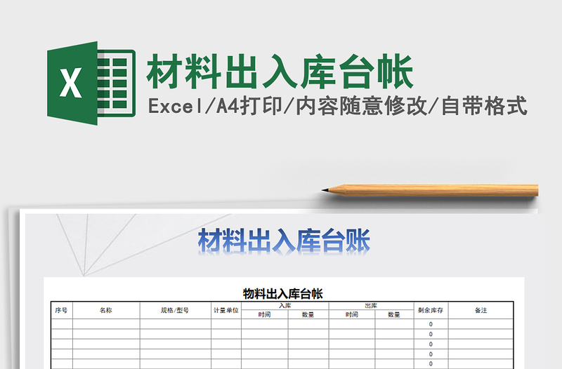 2021年材料出入庫(kù)臺(tái)帳