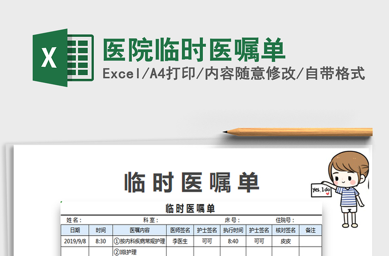 2022醫(yī)院臨時醫(yī)囑單免費下載