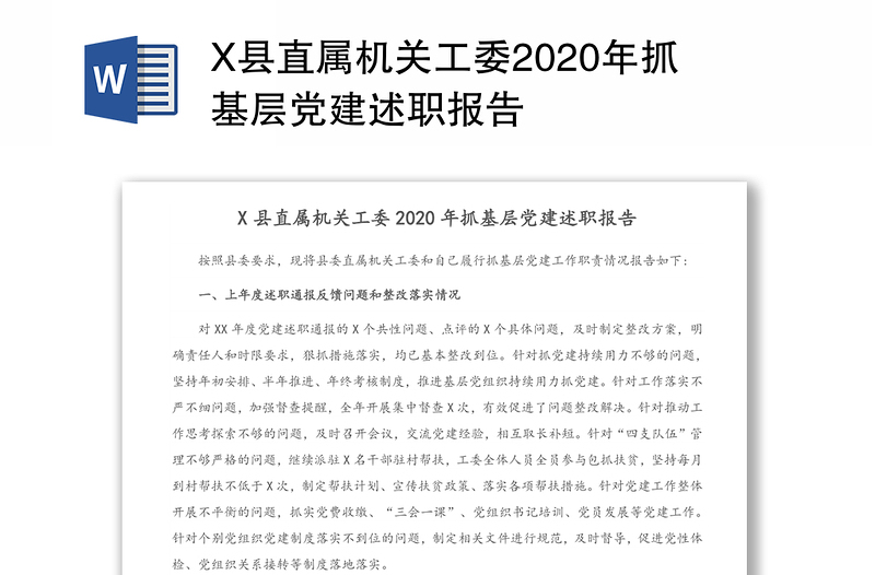 X县直属机关工委2020年抓基层党建述职报告