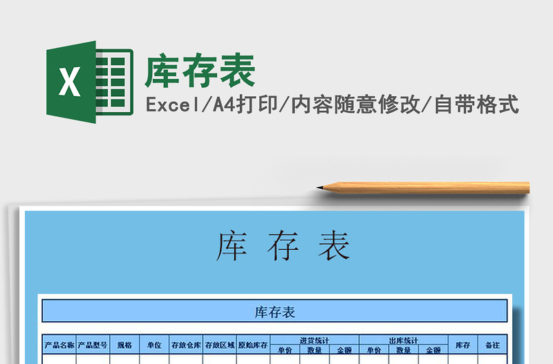 2021年庫(kù)存表免費(fèi)下載