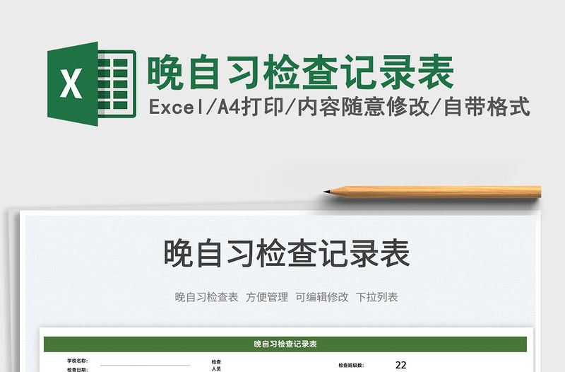 2022晚自習(xí)檢查記錄表免費(fèi)下載