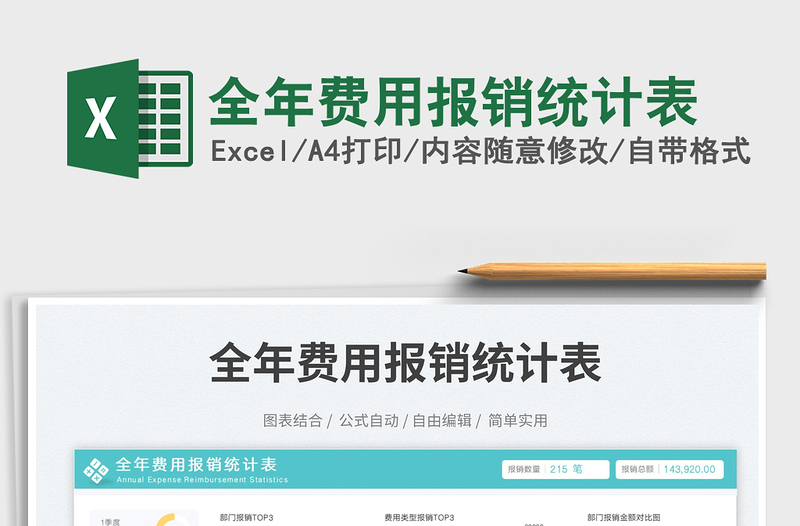 全年費(fèi)用報(bào)銷統(tǒng)計(jì)表免費(fèi)下載