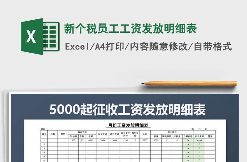 2021年新個稅員工工資發(fā)放明細(xì)表
