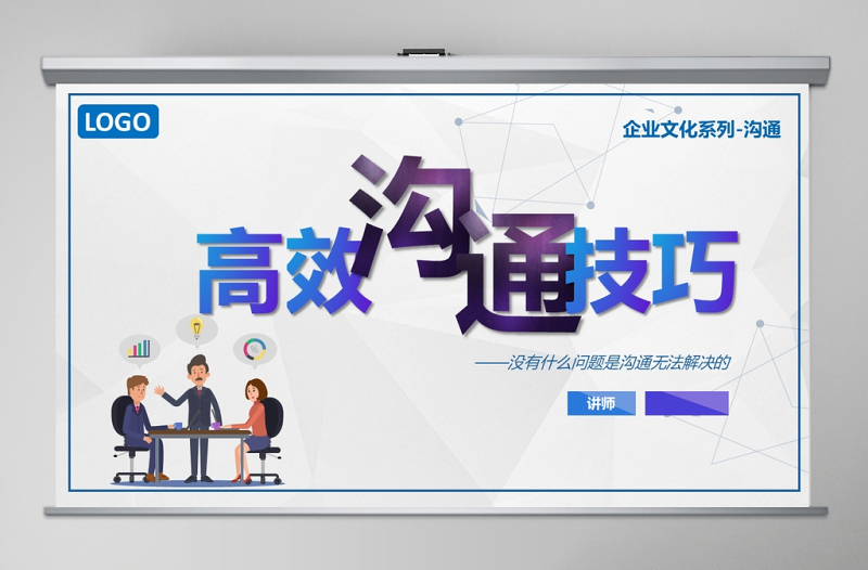 藍(lán)色簡約大氣高效溝通技巧ppt