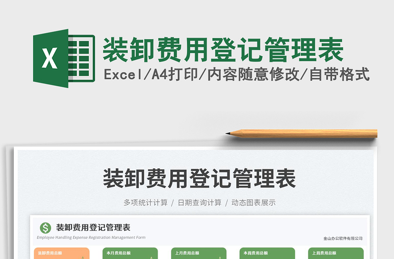 裝卸費用登記管理表