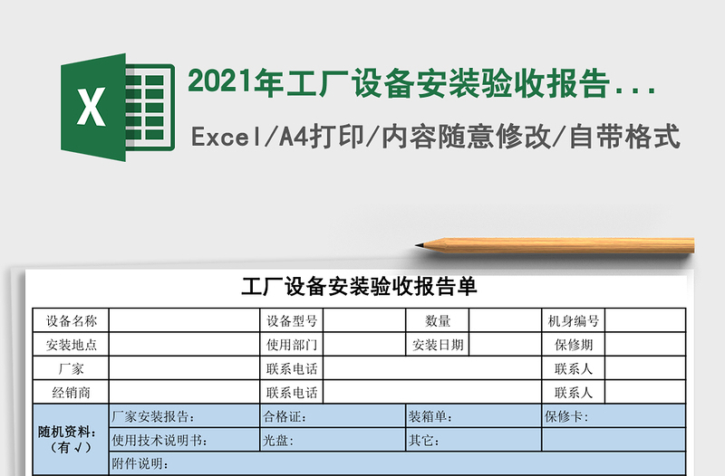2021年工廠設(shè)備安裝驗收報告單