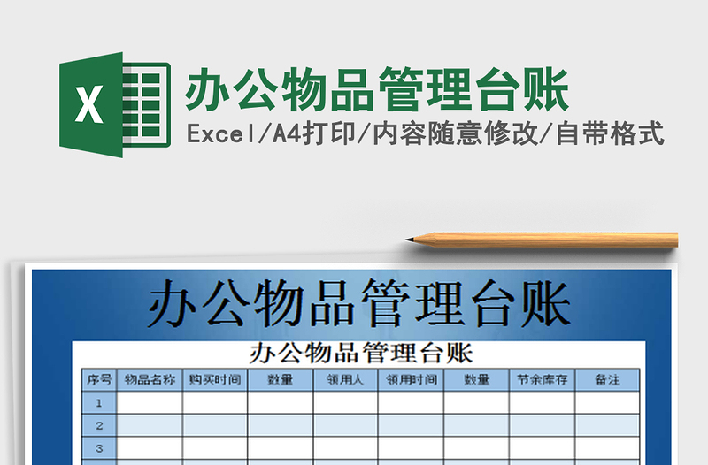 2022办公物品管理台账免费下载