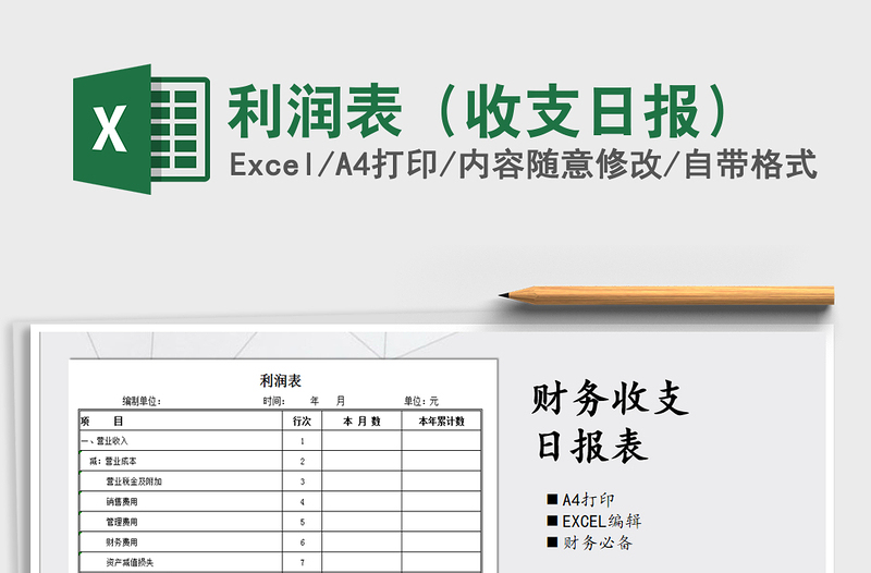2021年利潤表（收支日報(bào)）