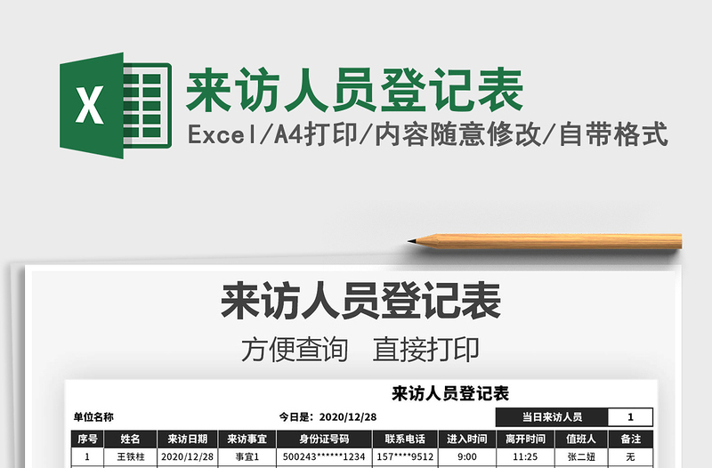 2021年來訪人員登記表