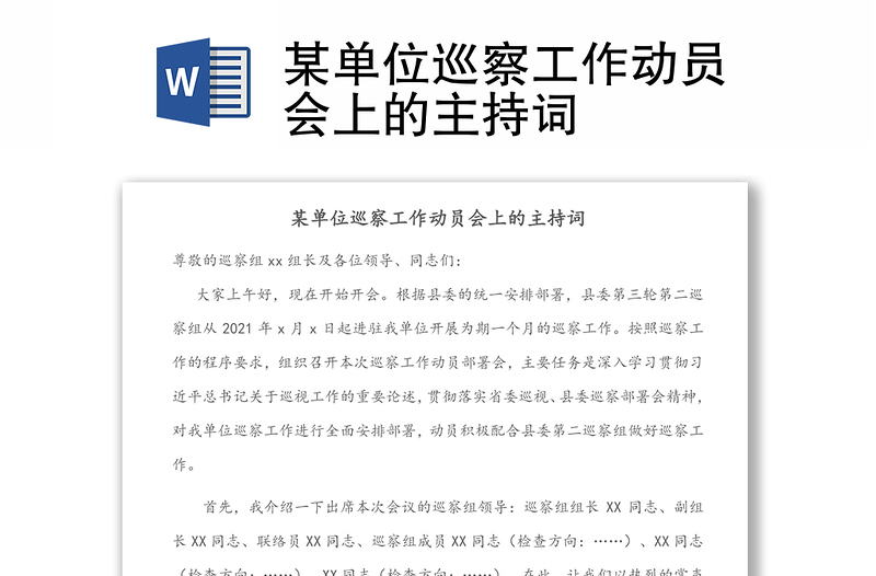 某單位巡察工作動員會上的主持詞