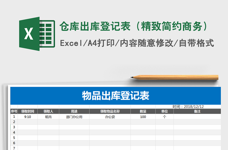 2021年仓库出库登记表（精致简约商务）