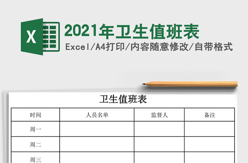 2021年衛生值班表