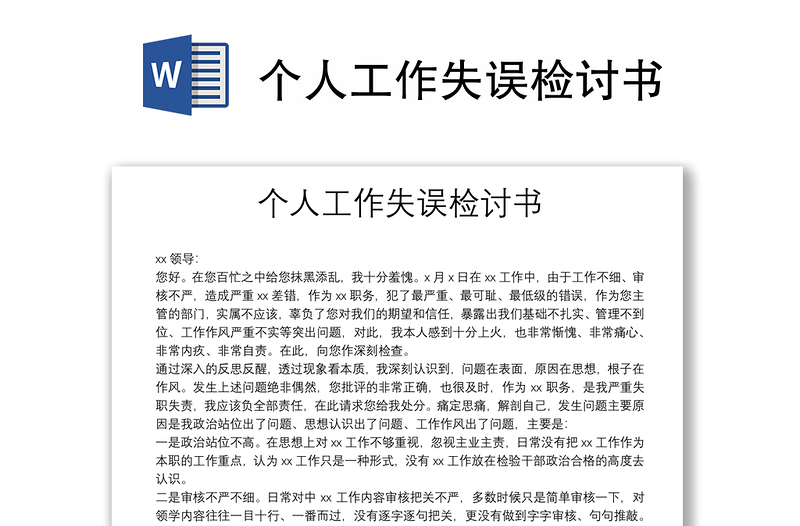 個(gè)人工作失誤檢討書