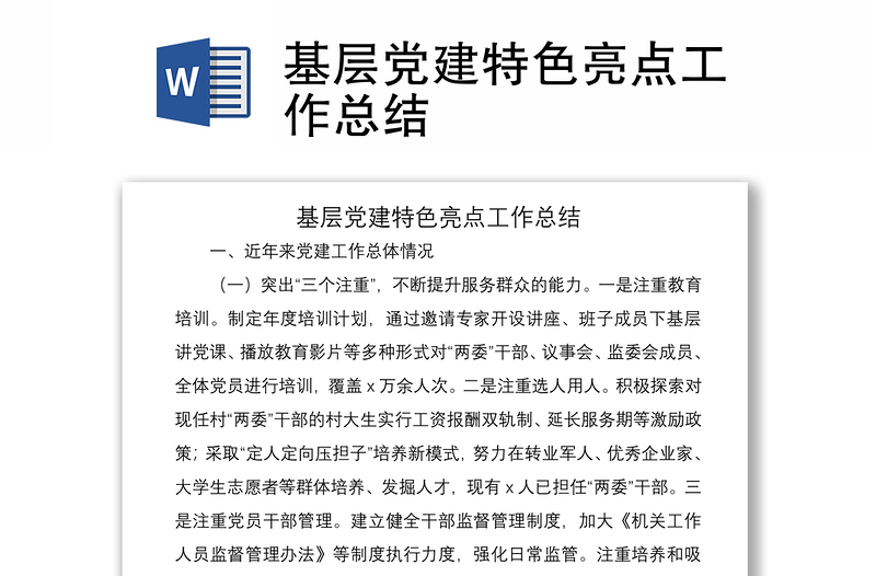 2021基層黨建特色亮點工作總結(jié)