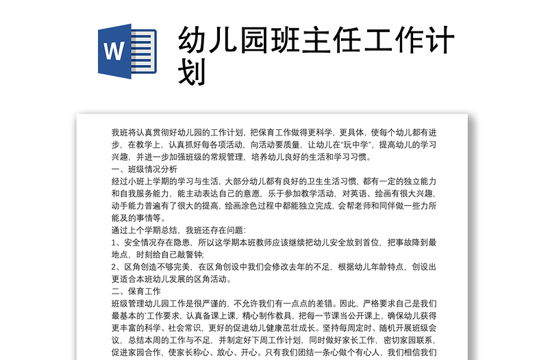 幼兒園班主任工作計(jì)劃
