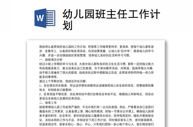 幼兒園班主任工作計劃