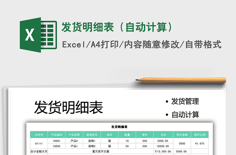 2021發(fā)貨明細(xì)表(自動(dòng)計(jì)算)免費(fèi)下載