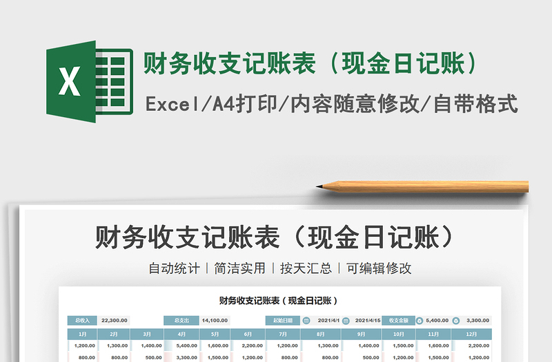 2021财务收支记账表（现金日记账）免费下载