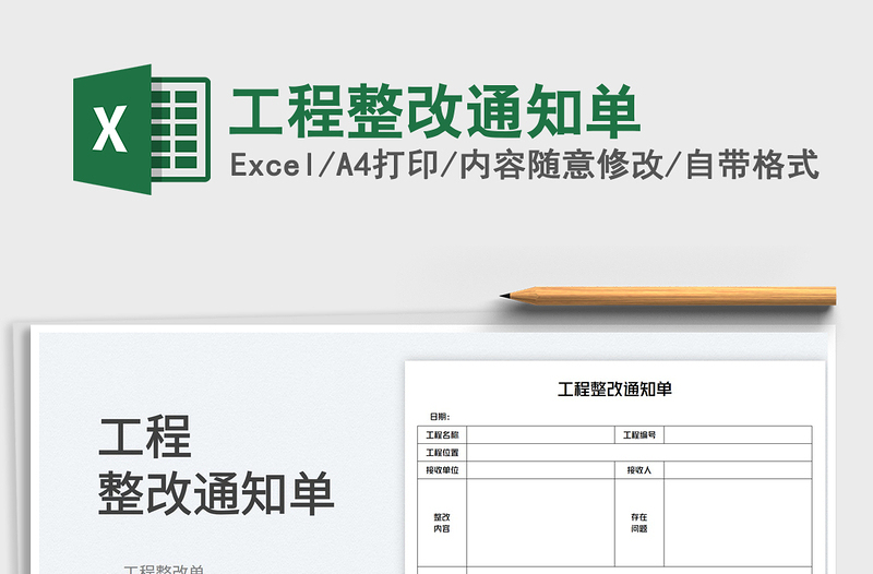 2022工程整改通知單免費(fèi)下載