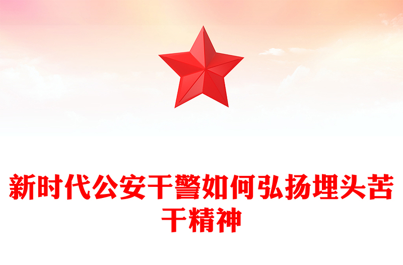 新時代公安干警如何弘揚埋頭苦干精神PPT紅色大氣公安系統(tǒng)黨課課件(講稿)