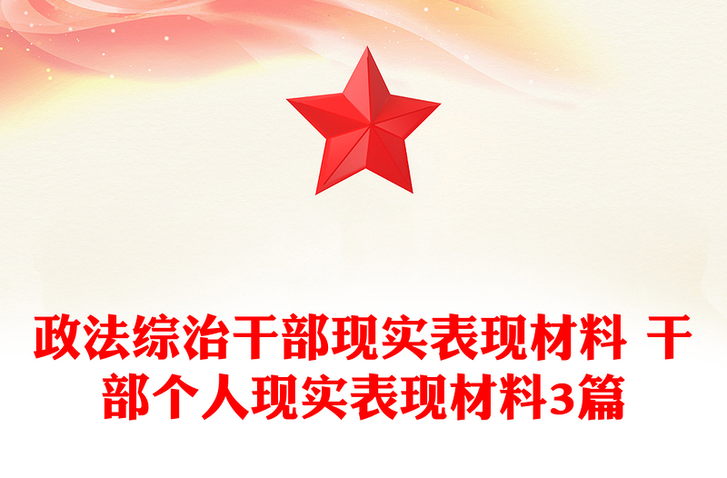 政法綜治干部現(xiàn)實(shí)表現(xiàn)材料 干部個(gè)人現(xiàn)實(shí)表現(xiàn)材料3篇