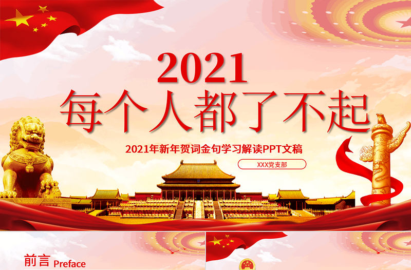 紅色黨建風每個人都了不起2021新年賀詞解讀金句學習黨課PPT