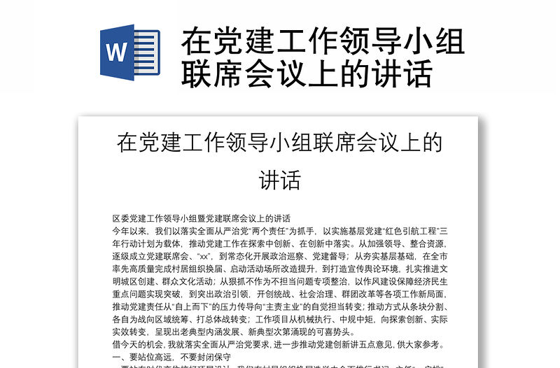 在黨建工作領導小組聯席會議上的講話
