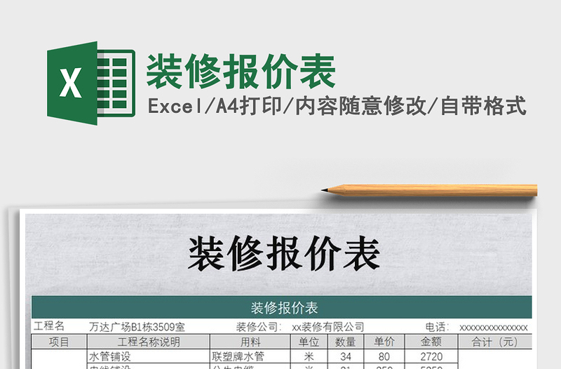 2021年裝修報(bào)價(jià)表