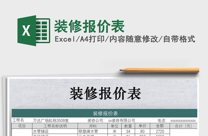 2021年裝修報價表