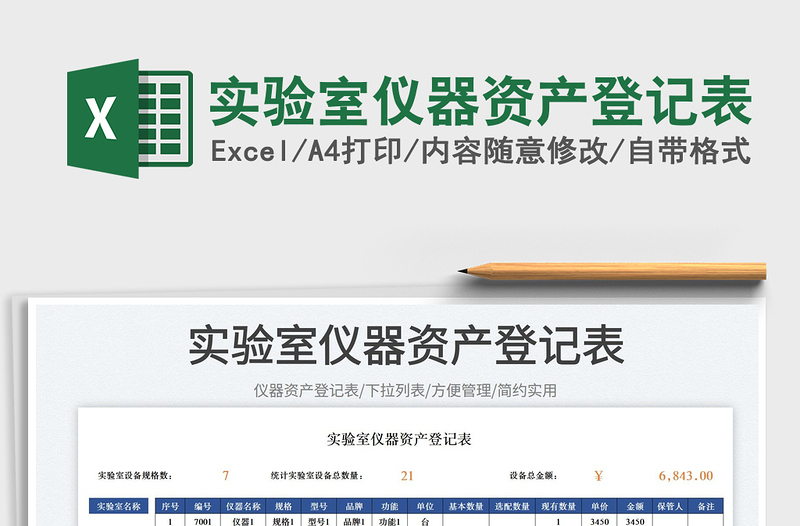 2023實(shí)驗(yàn)室儀器資產(chǎn)登記表免費(fèi)下載