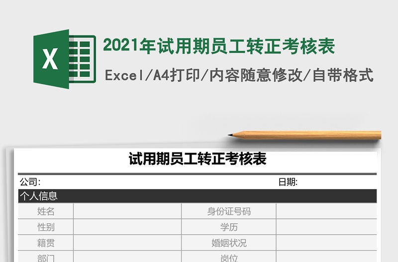 2021年試用期員工轉正考核表