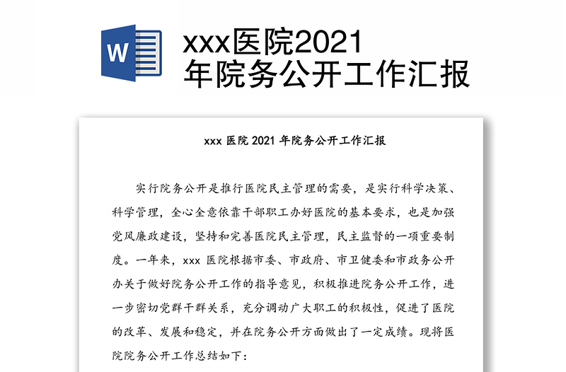 xxx醫(yī)院2021年院務(wù)公開工作匯報