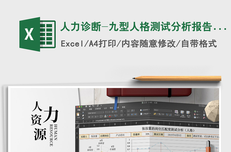 2021年人力診斷-九型人格測試分析報告(含筆試)