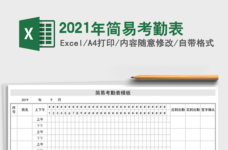 2021年簡易考勤表