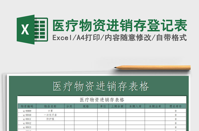 2021年醫療物資進銷存登記表
