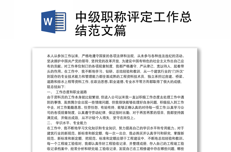 2021中級(jí)職稱評(píng)定工作總結(jié)范文篇