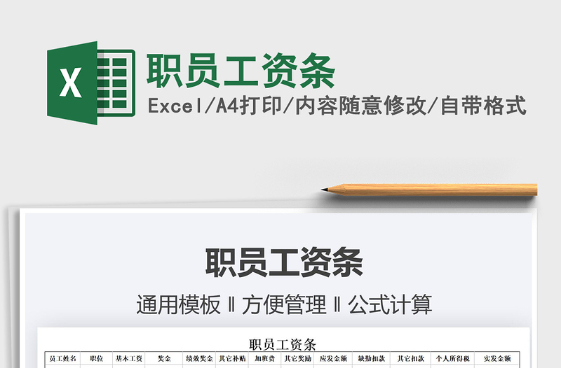 2022職員工資條免費下載