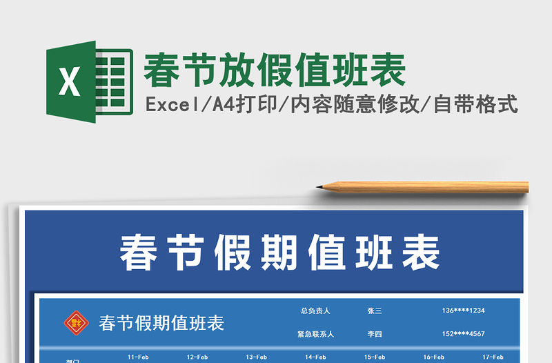 2021年春節放假值班表