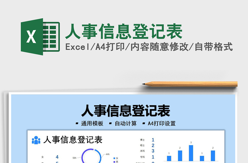 2022人事信息登記表免費下載