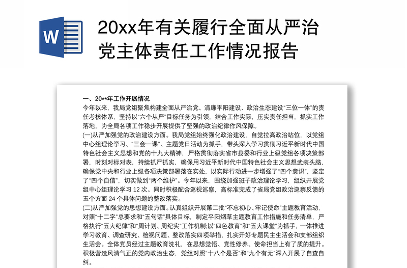 202120xx年有关履行全面从严治党主体责任工作情况报告