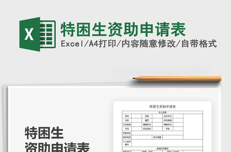 2021年特困生資助申請表