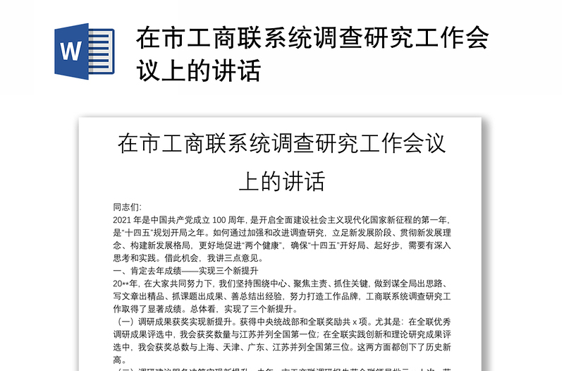 在市工商聯(lián)系統(tǒng)調(diào)查研究工作會議上的講話