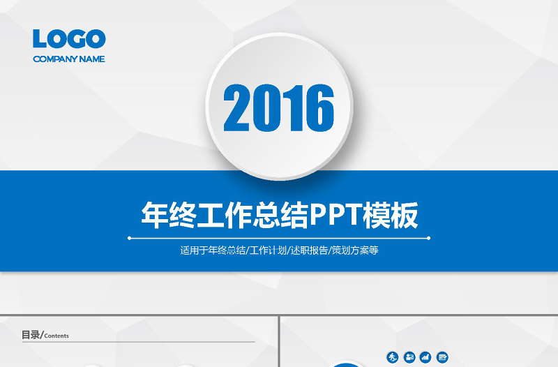 2016微立體簡(jiǎn)約的總結(jié)性報(bào)告藍(lán)色風(fēng)格