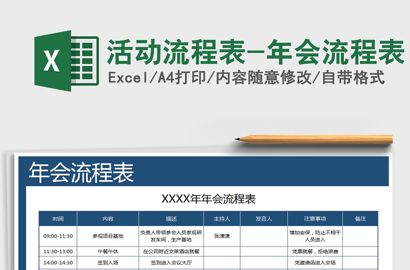 2021年活動(dòng)流程表-年會(huì)流程表