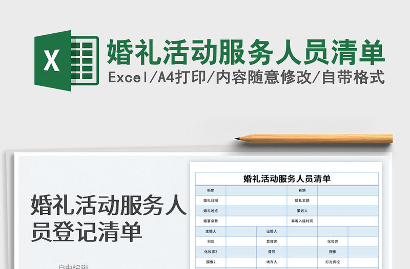 2022婚禮活動服務人員清單免費下載