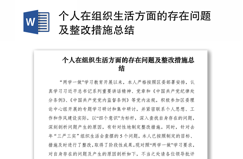 2021个人在组织生活方面的存在问题及整改措施总结