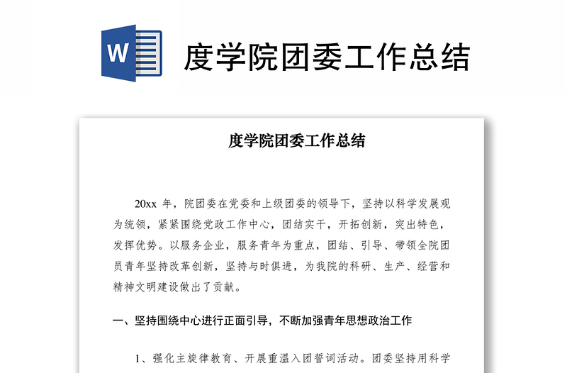 2021度學院團委工作總結(jié)
