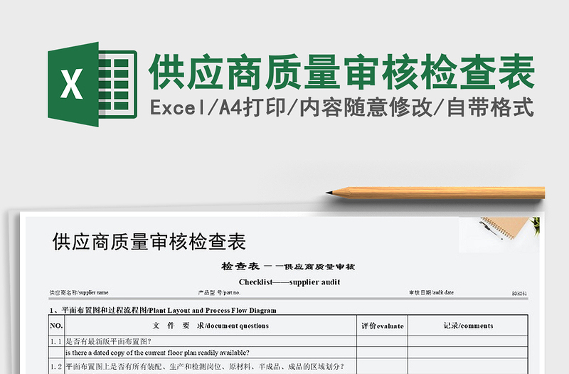 2021年供應(yīng)商質(zhì)量審核檢查表