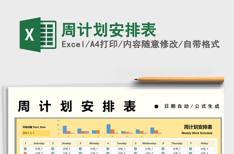2021周計劃安排表免費下載