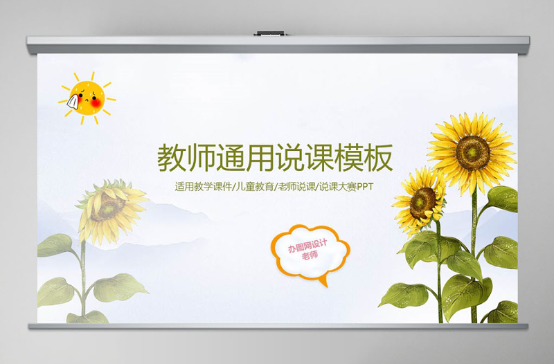 創(chuàng)意卡通向日葵教師通用說課PPT模板幻燈片